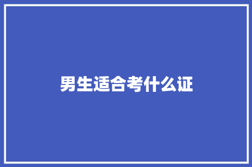 男生适合考什么证