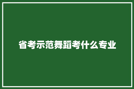 省考示范舞蹈考什么专业