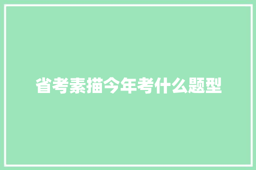 省考素描今年考什么题型