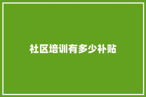 社区培训有多少补贴