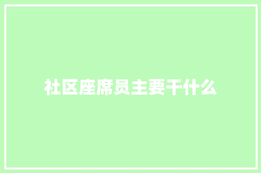 社区座席员主要干什么