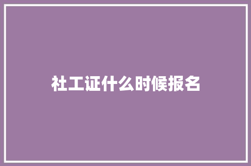 社工证什么时候报名