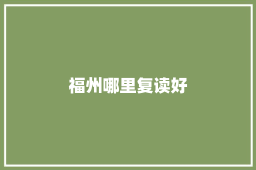 福州哪里复读好