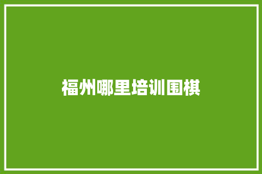 福州哪里培训围棋