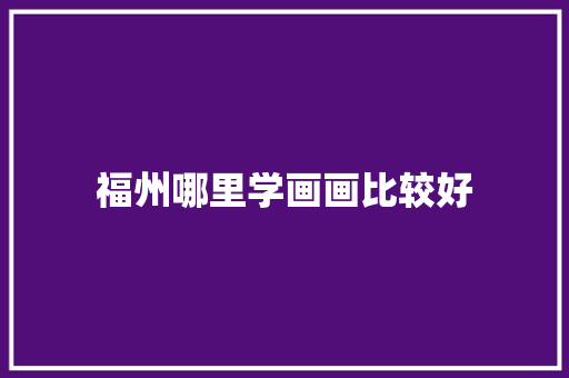 福州哪里学画画比较好