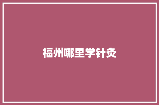 福州哪里学针灸