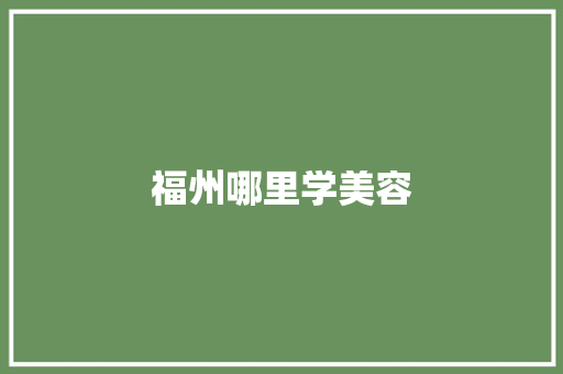 福州哪里学美容