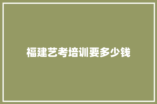 福建艺考培训要多少钱
