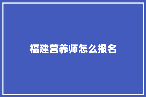 福建营养师怎么报名