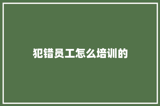 犯错员工怎么培训的