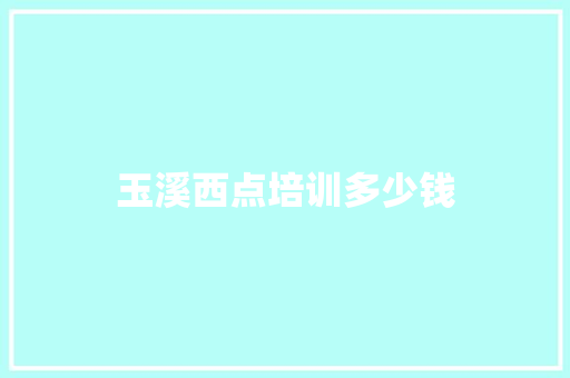 玉溪西点培训多少钱
