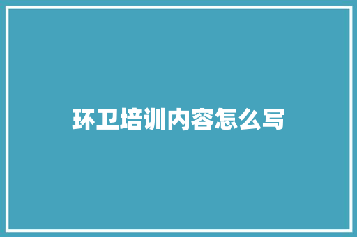 环卫培训内容怎么写