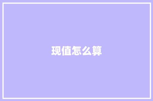 现值怎么算