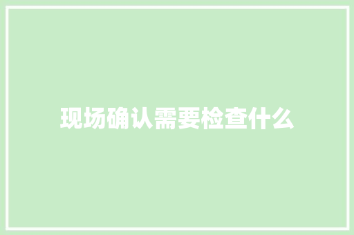 现场确认需要检查什么