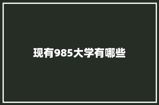 现有985大学有哪些