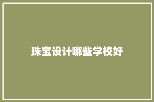 珠宝设计哪些学校好