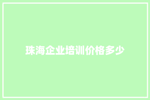 珠海企业培训价格多少
