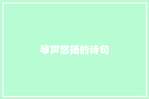 琴声悠扬的诗句