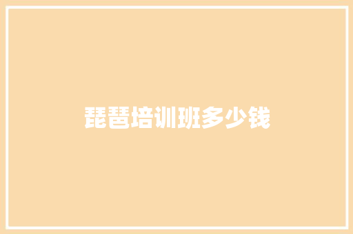 琵琶培训班多少钱
