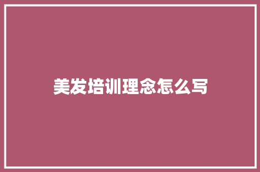 美发培训理念怎么写