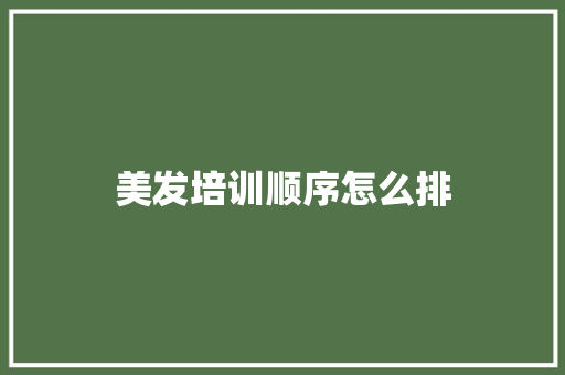 美发培训顺序怎么排