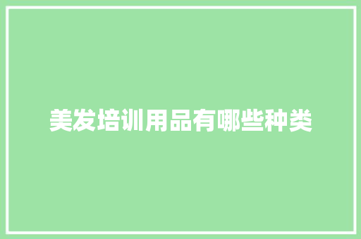 美发培训用品有哪些种类