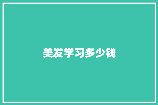 美发学习多少钱