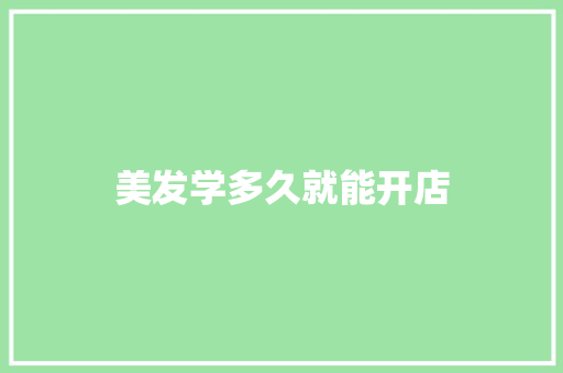 美发学多久就能开店