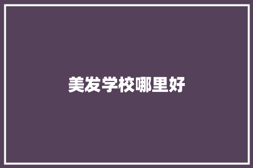 美发学校哪里好