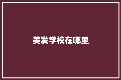 美发学校在哪里