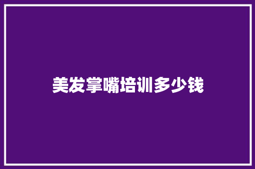 美发掌嘴培训多少钱