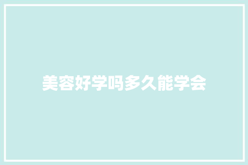 美容好学吗多久能学会