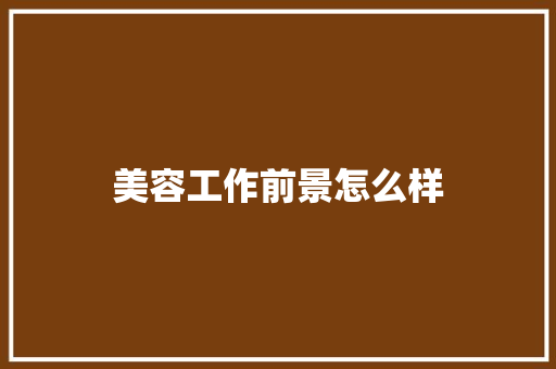 美容工作前景怎么样