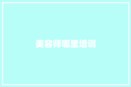美容师哪里培训