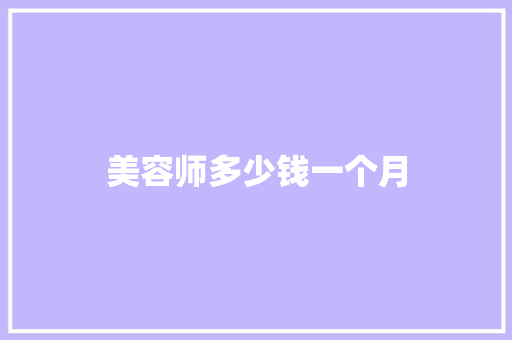 美容师多少钱一个月