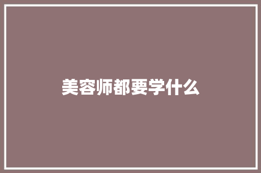 美容师都要学什么