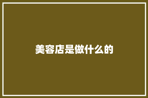 美容店是做什么的