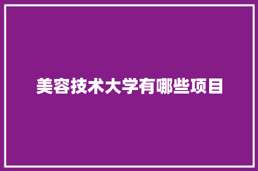 美容技术大学有哪些项目