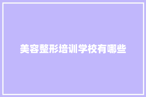 美容整形培训学校有哪些