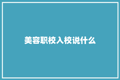美容职校入校说什么