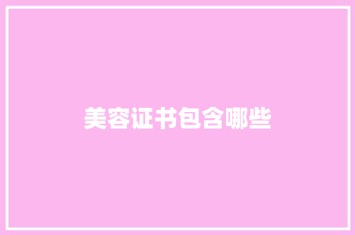 美容证书包含哪些