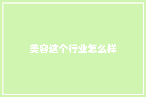 美容这个行业怎么样