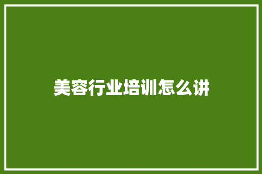 美容行业培训怎么讲