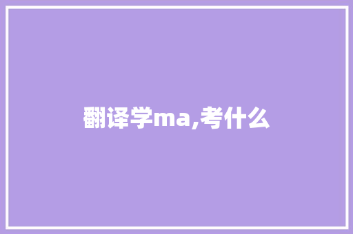 翻译学ma,考什么