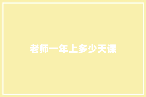 老师一年上多少天课