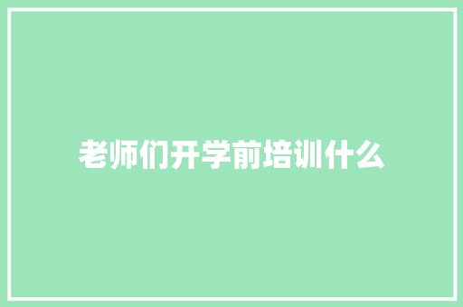 老师们开学前培训什么
