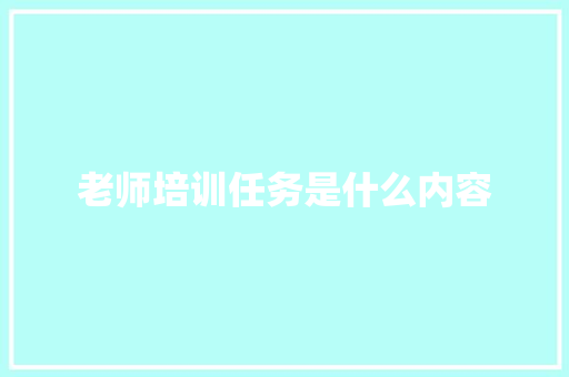 老师培训任务是什么内容