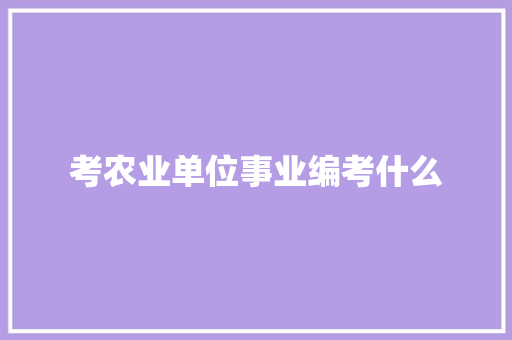考农业单位事业编考什么