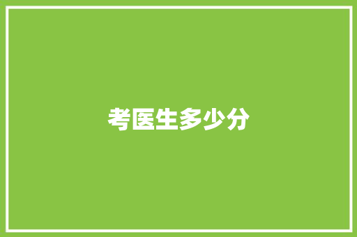 考医生多少分