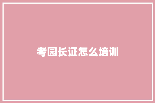 考园长证怎么培训